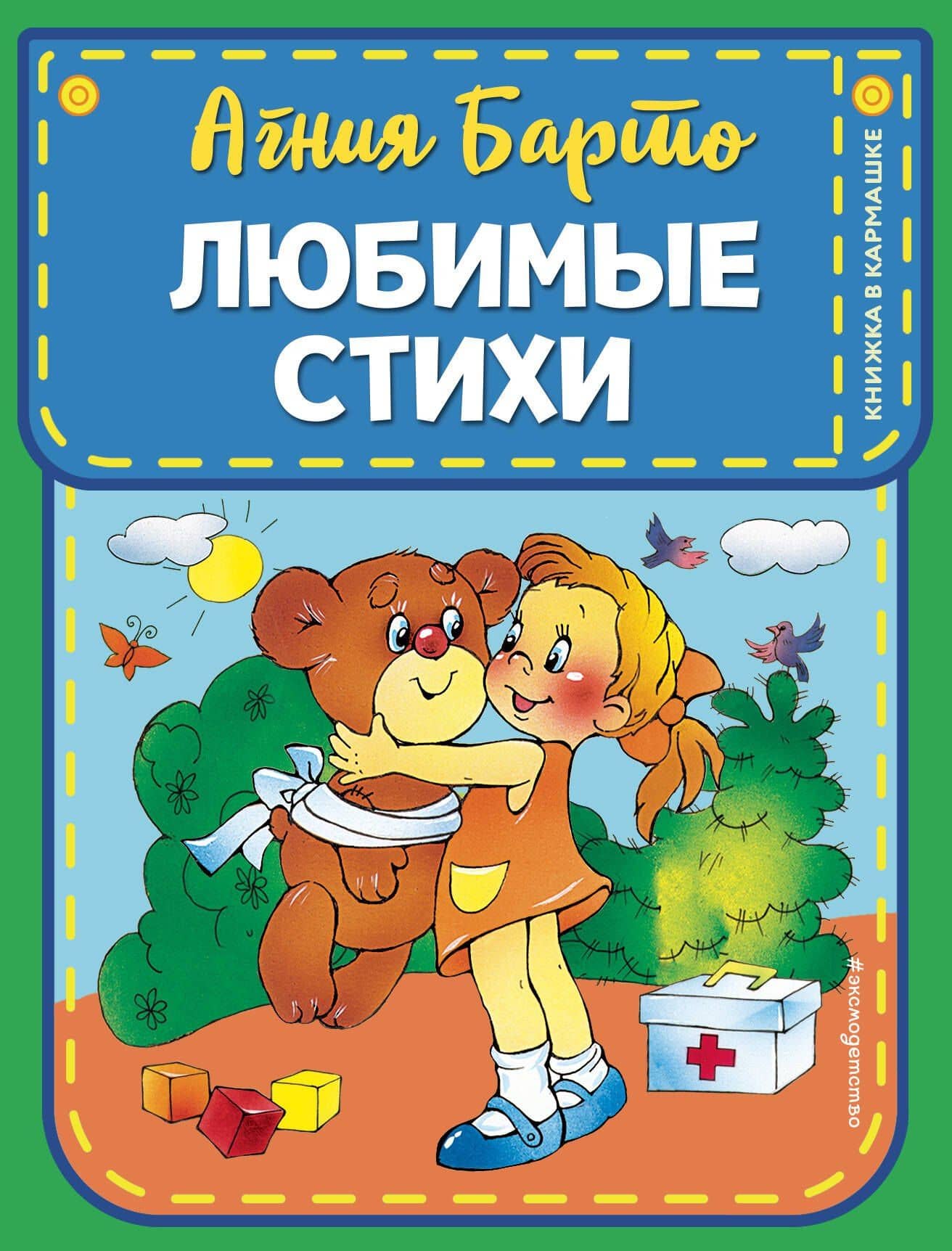 Любимые стихи (ил. В. и Ю. Трубицыных) — Агния Львовна Барто