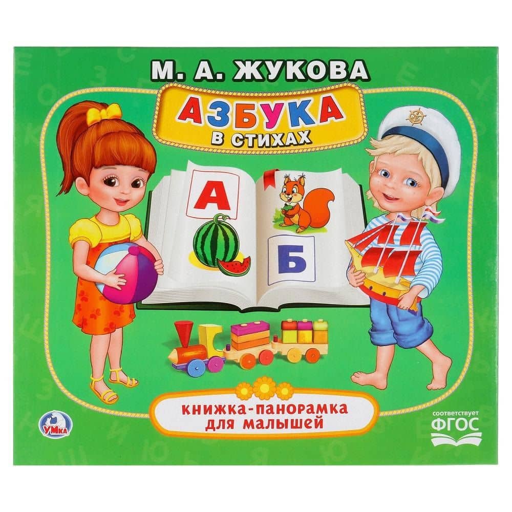 Азбука в стихах — Ольга Кузнецова