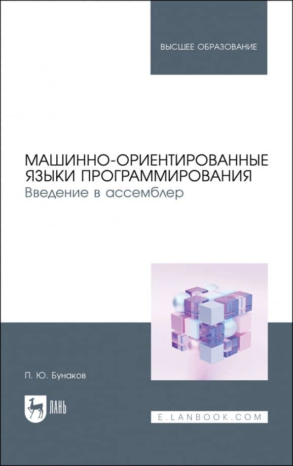 Машинно-ориентированные языки программирования. Введение в ассемблер. Учебное пособие