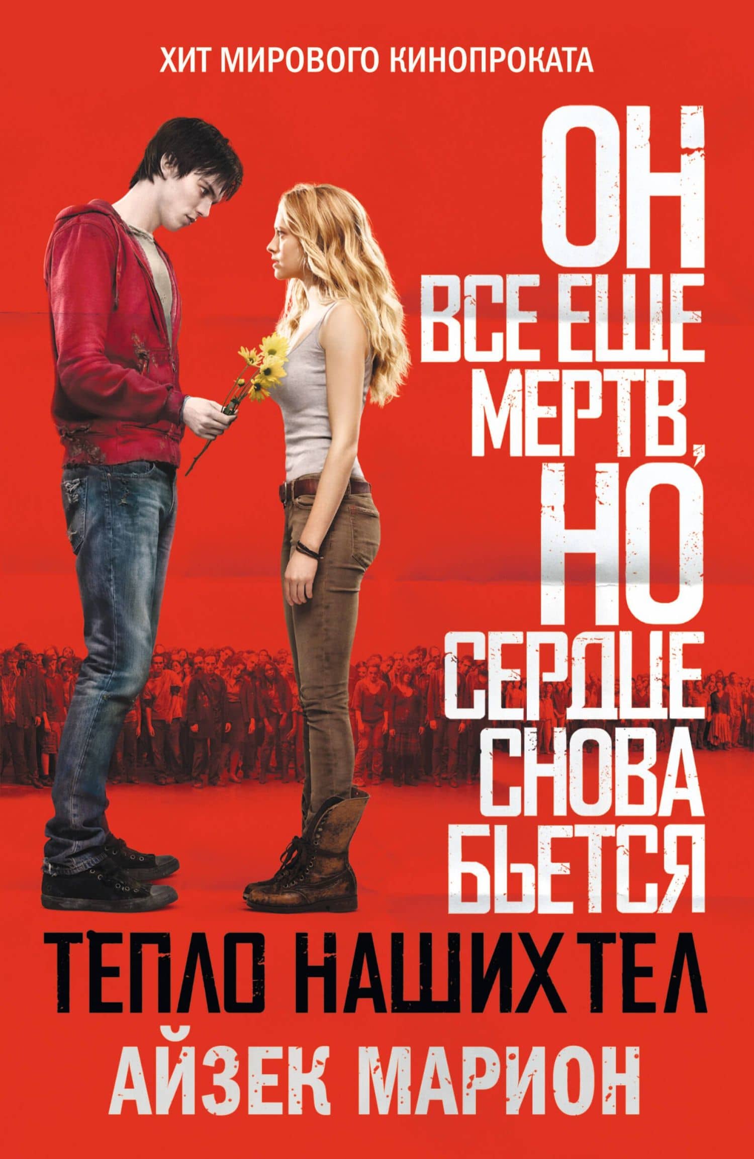 Тепло наших тел — Айзек Марион