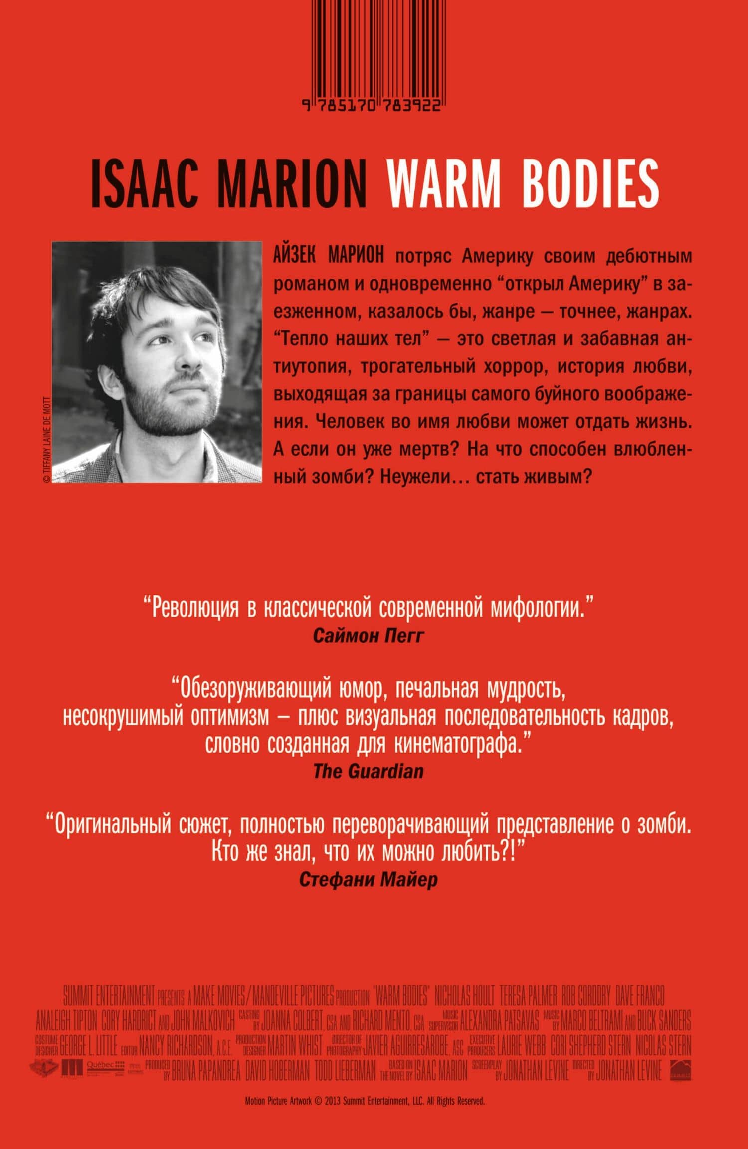 Тепло наших тел — Айзек Марион (2)