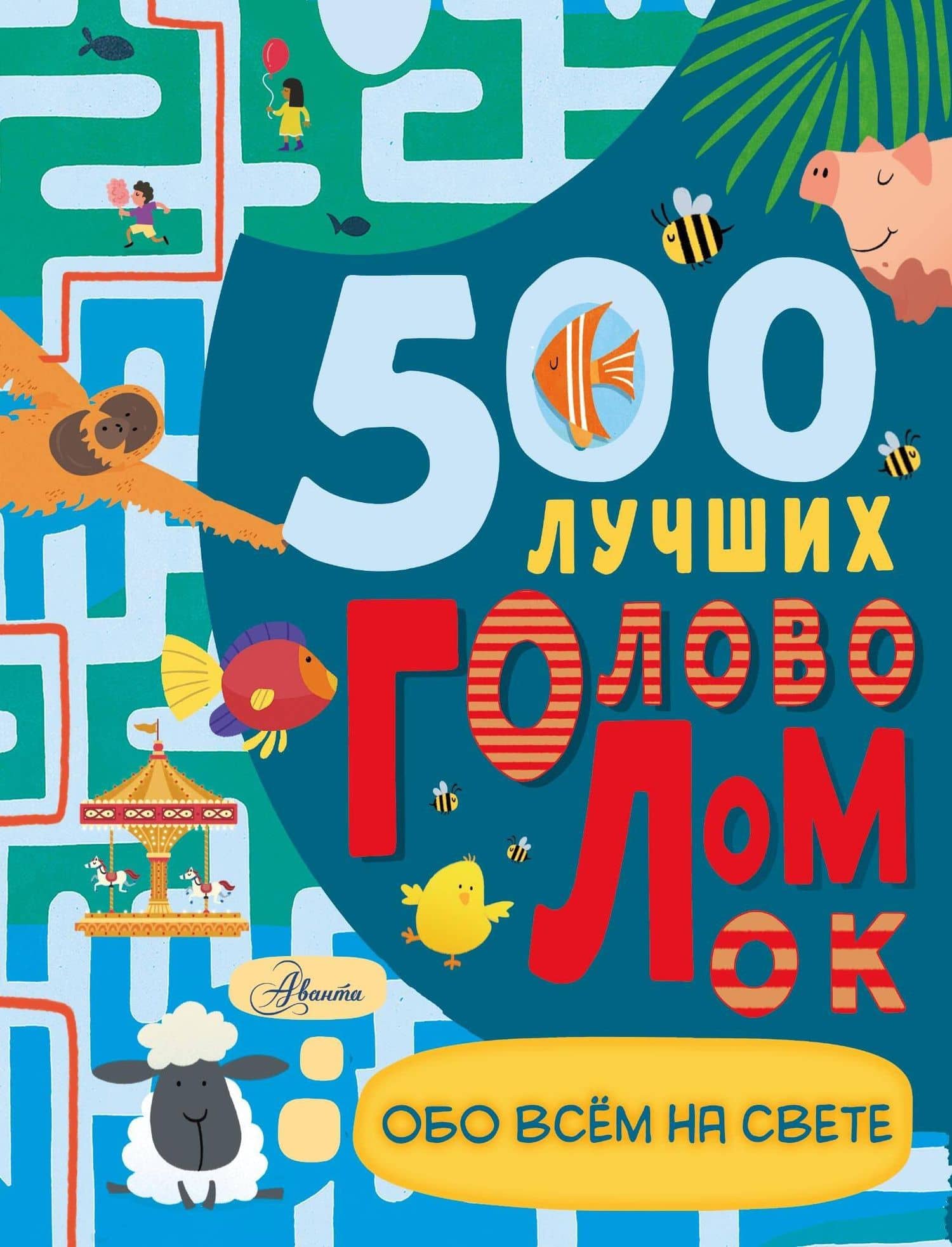 500 лучших головоломок обо всем на свете — Дамара Стронг
