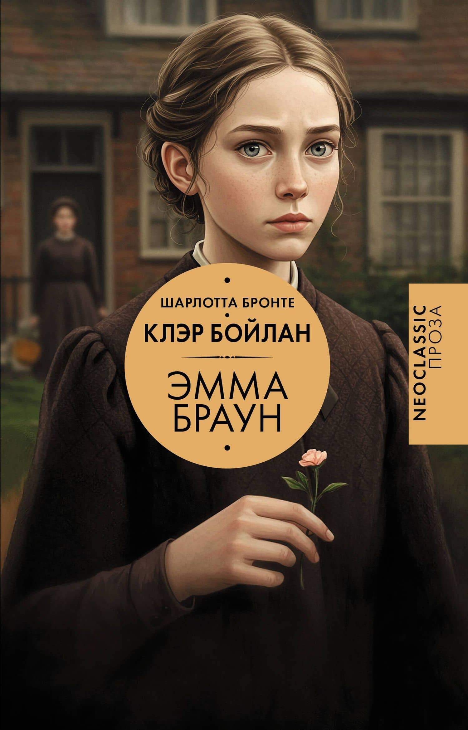 Эмма Браун — Шарлотта Бронте