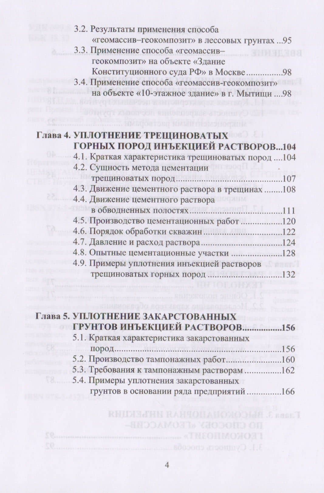 Цементация грунтов инъекцией растворов в строительстве. Научное издание (3)