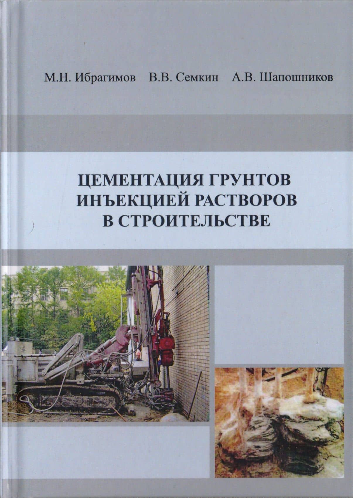 Цементация грунтов инъекцией растворов в строительстве. Научное издание