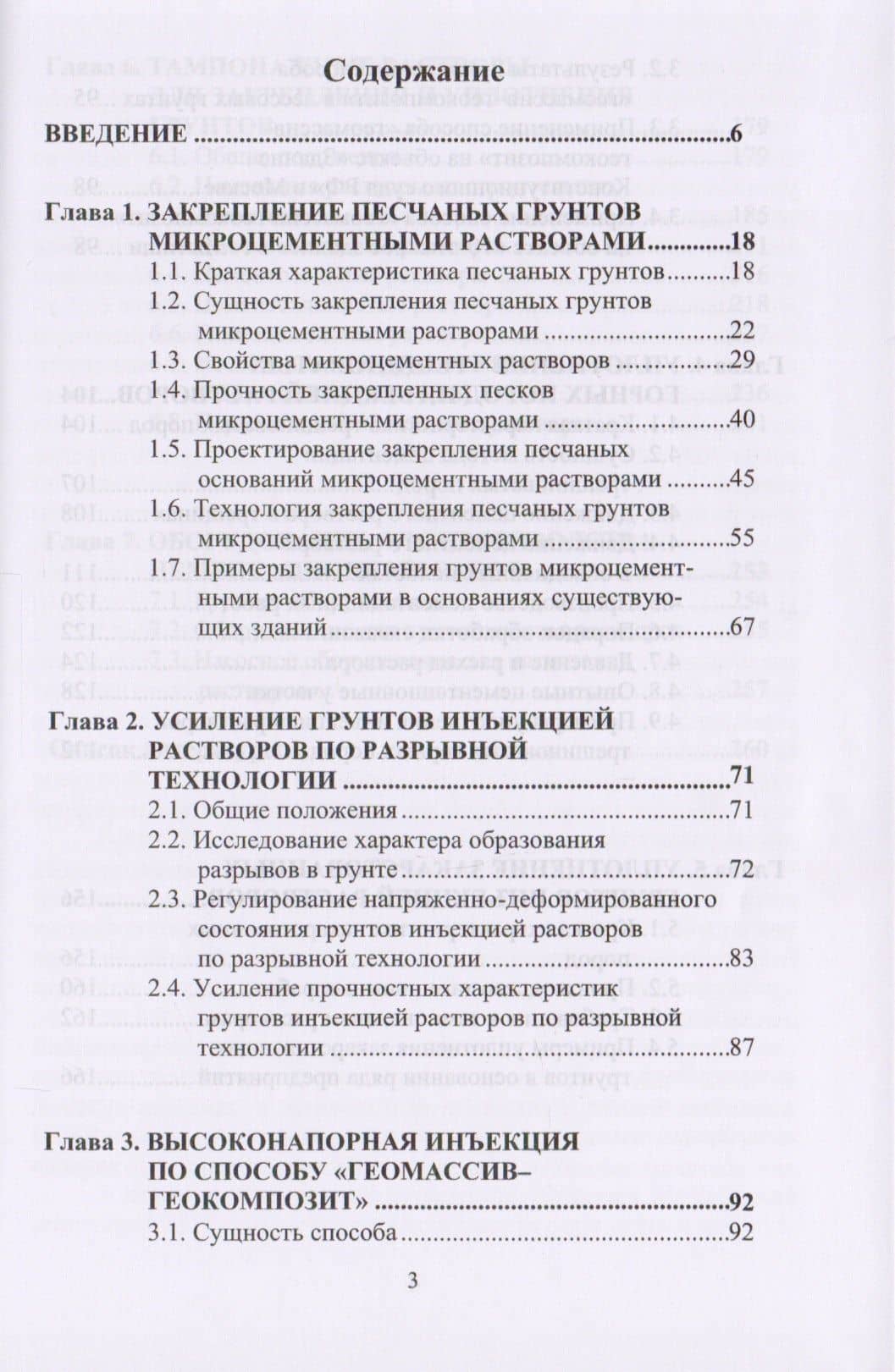 Цементация грунтов инъекцией растворов в строительстве. Научное издание (2)