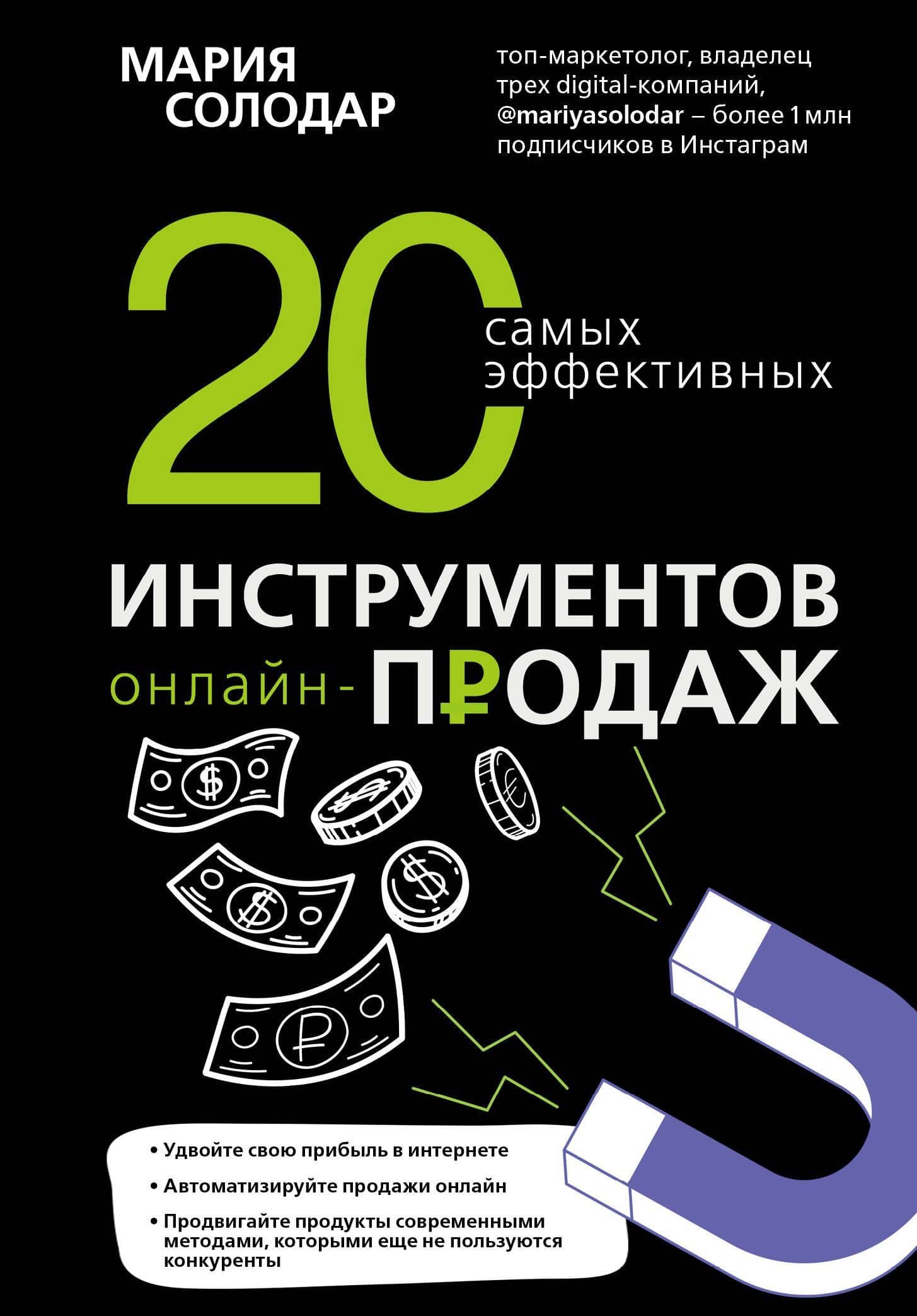 20 самых эффективных инструментов онлайн-продаж — Мария Солодар