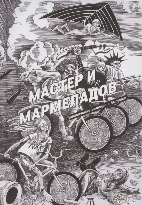 Мастер и Мармеладов. Приключения Воланда в Америке — Рудольф Манн