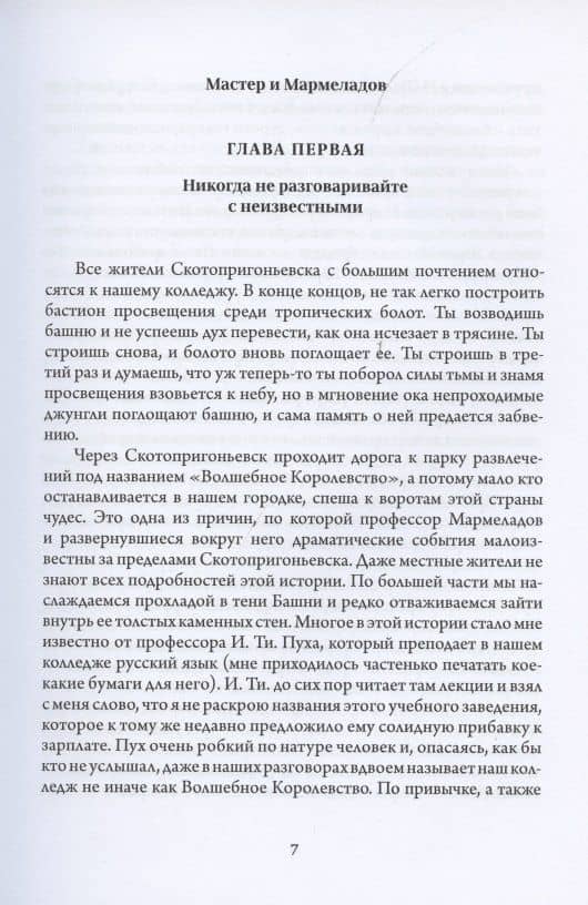 Мастер и Мармеладов. Приключения Воланда в Америке — Рудольф Манн (3)