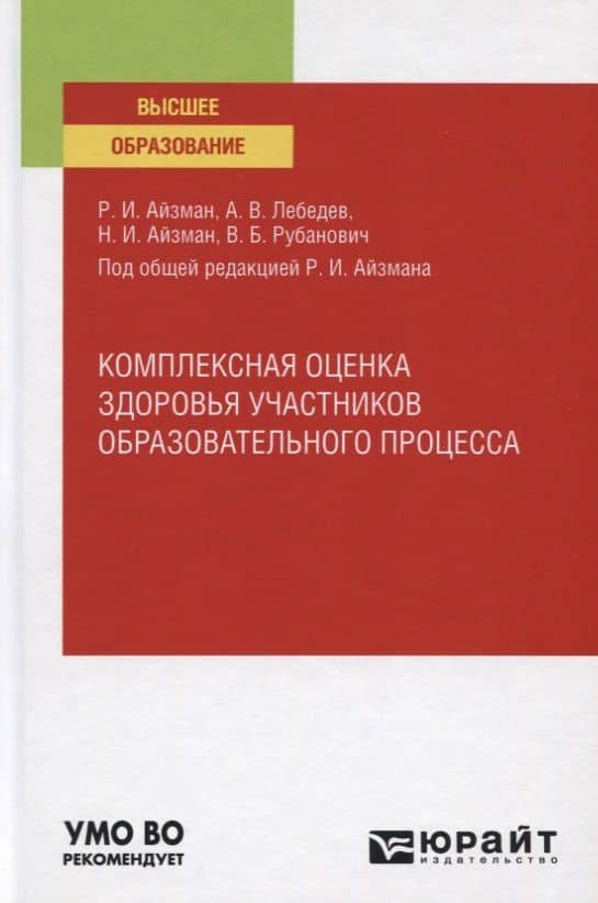 Комплексная оценка здоровья участников образовательного процесса. Учебное пособие для вузов