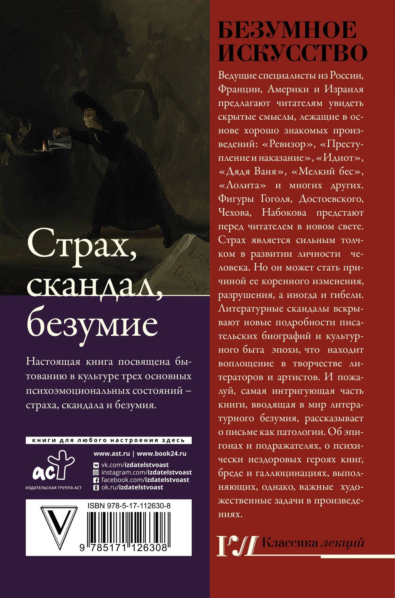 Безумное искусство. Страх, скандал, безумие — Ефим Курганов (2)