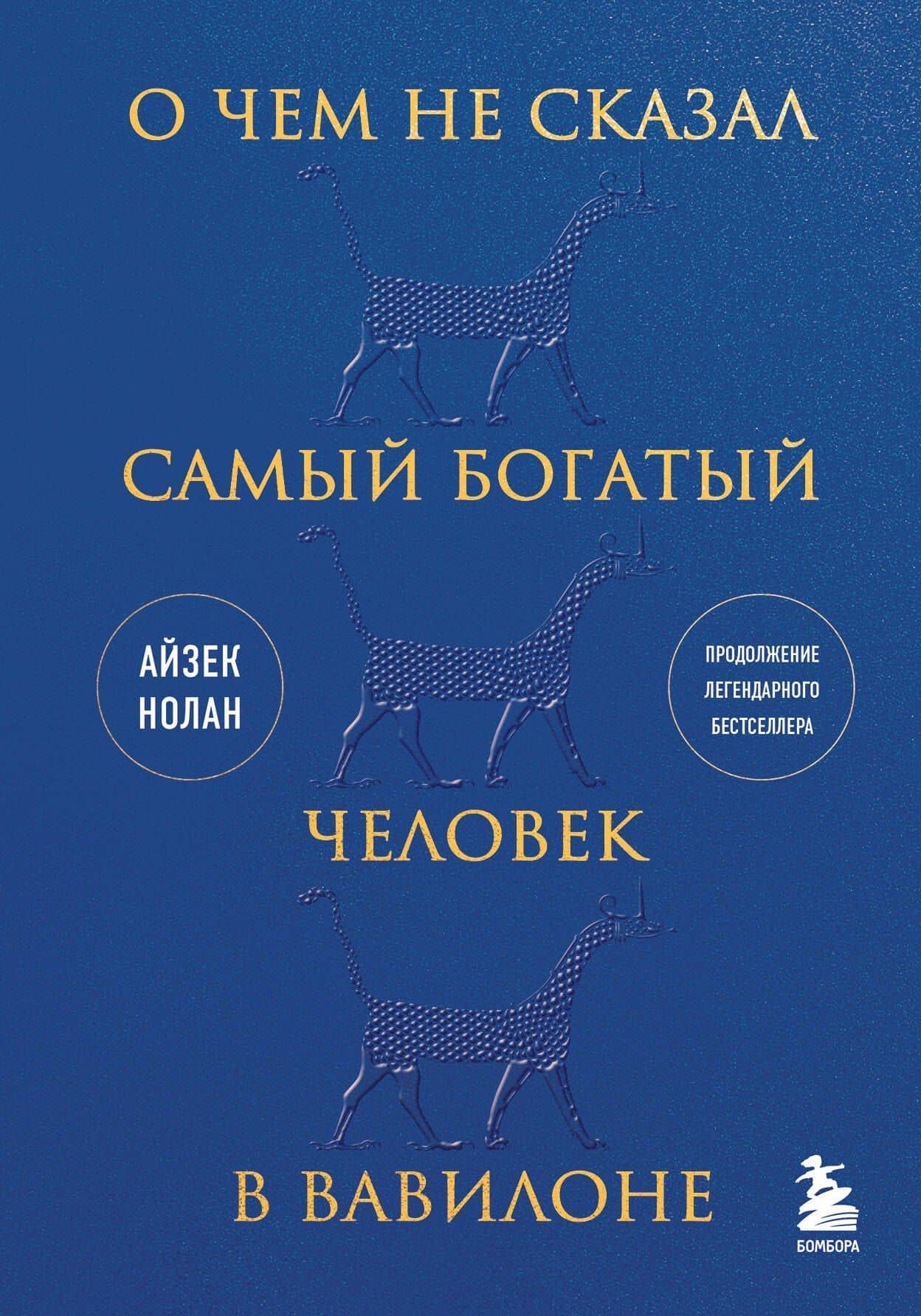 О чем не сказал самый богатый человек в Вавилоне — Айзек Нолан