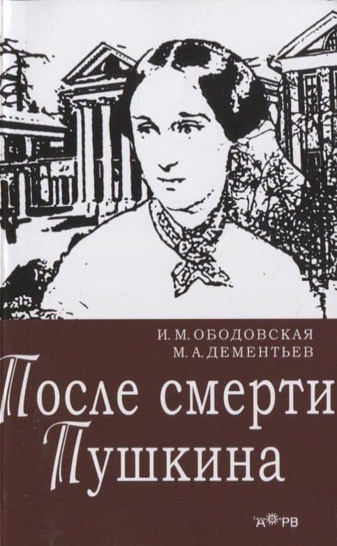 После смерти Пушкина