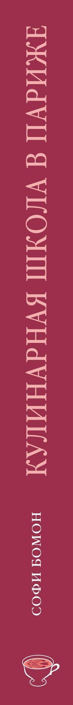 Кулинарная школа в Париже — Софи Бомон (3)