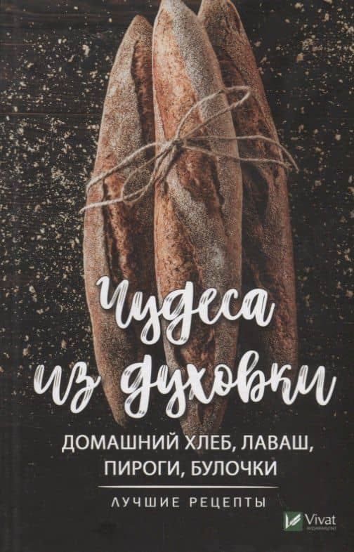 Чудеса из духовки домашний хлеб ,лаваш, пироги, булочки. Лучшие рецепты — Марина Юрьевна Романова
