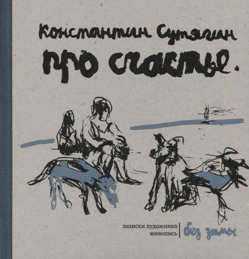 Про счастье без зимы. Записки художника. Живопись — Константин Викторович Сутягин (2)