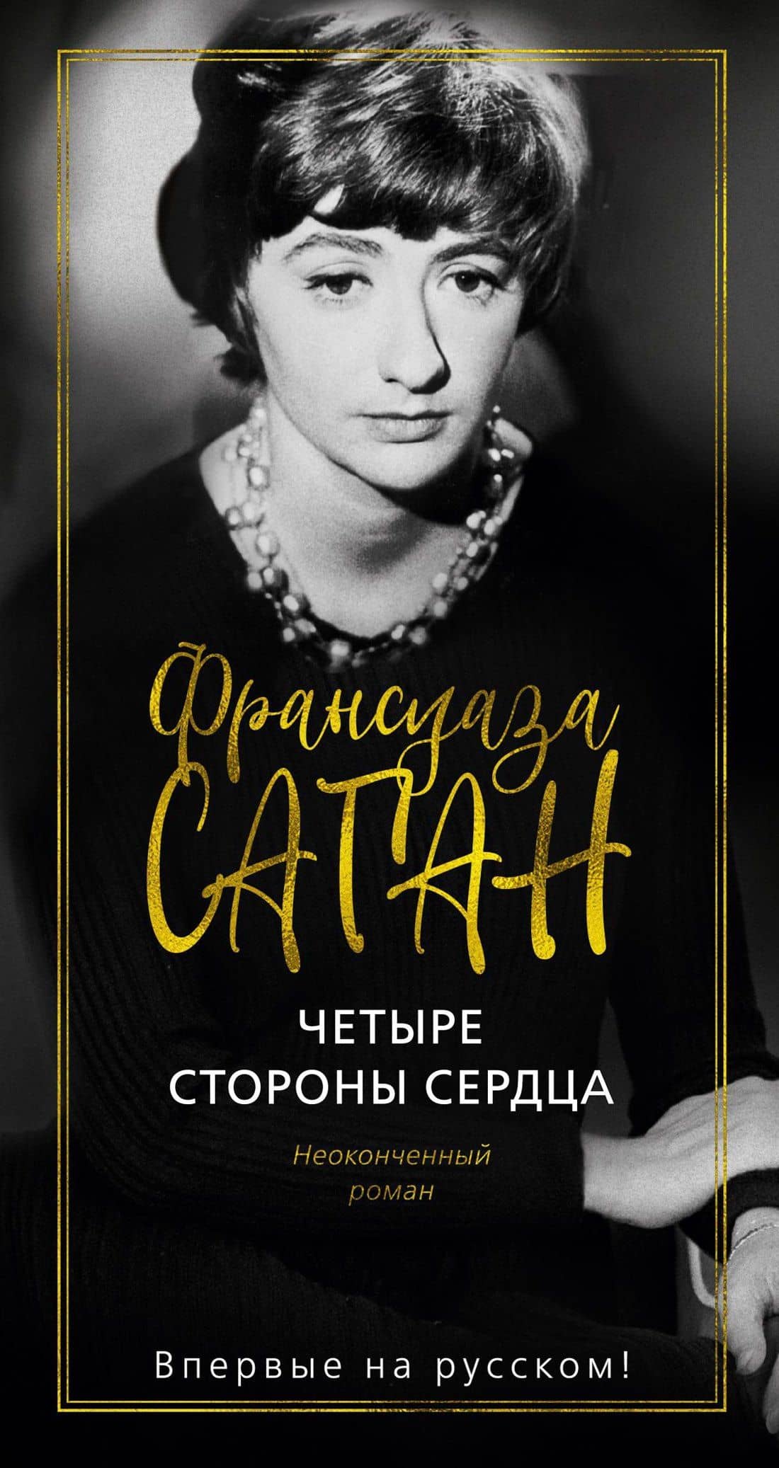 Четыре стороны сердца — Франсуаза Саган
