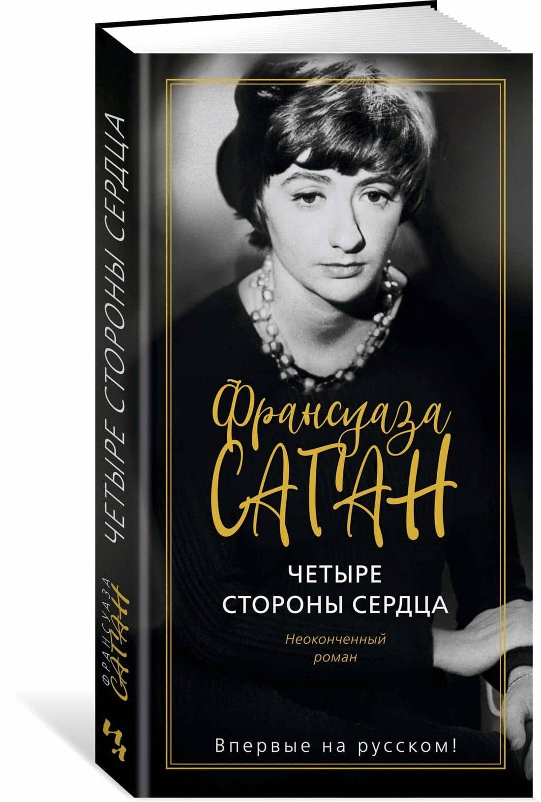 Четыре стороны сердца — Франсуаза Саган (2)