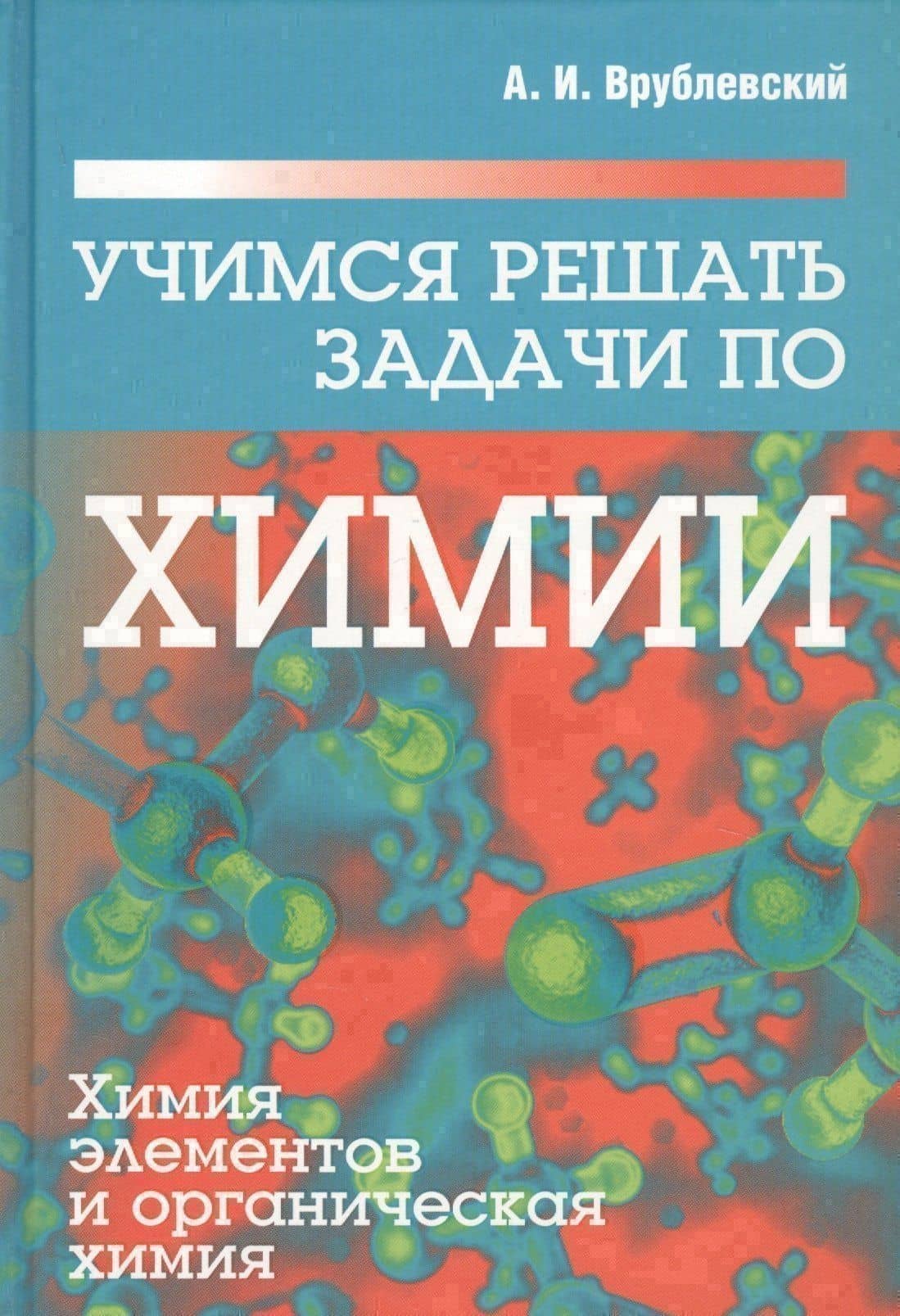 Учимся решать задачи по химии. Химия элементов и органическая химия — Александр Иванович Врублевский