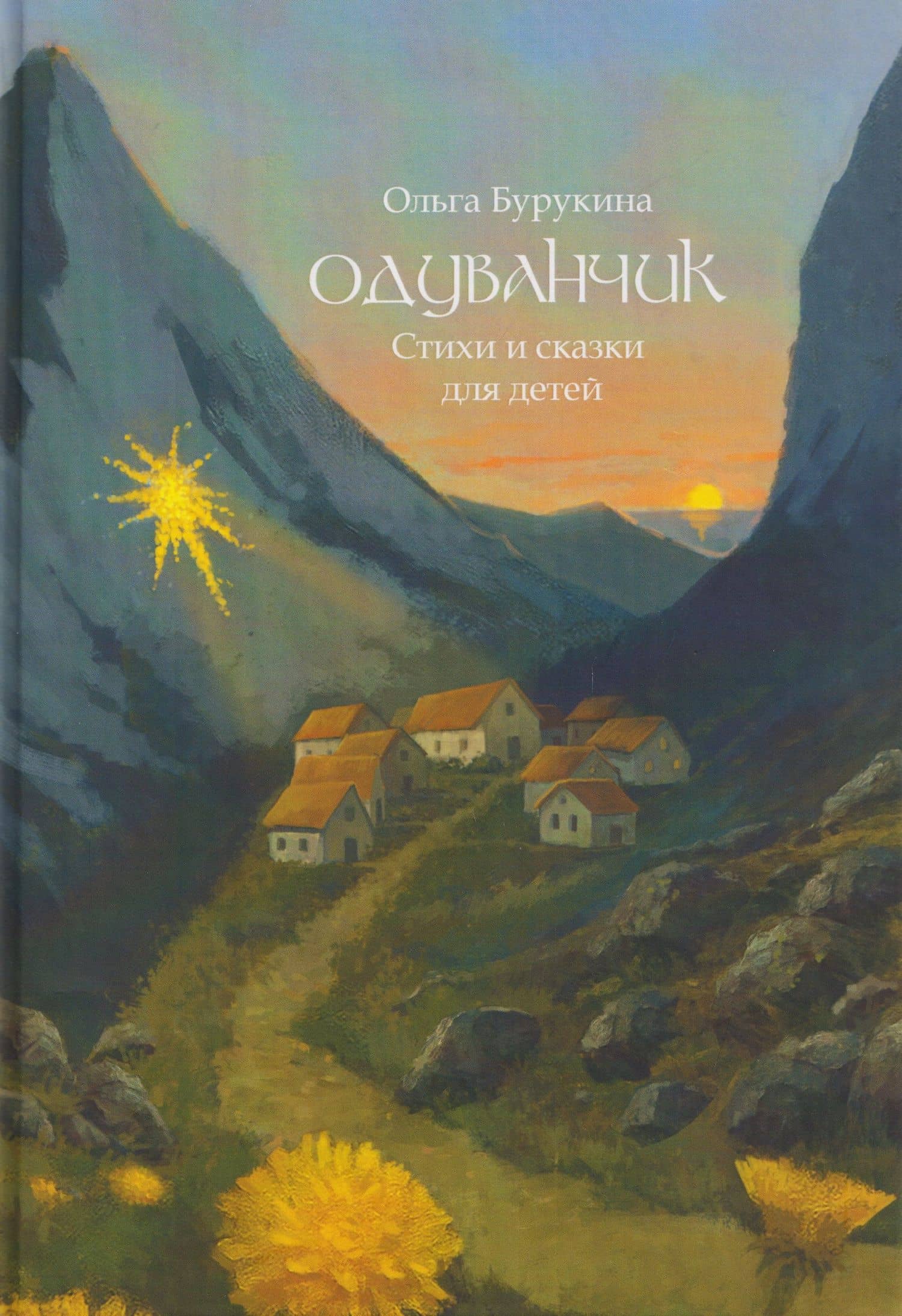 Одуванчик: стихи и сказки для детей — Ольга Бурукина