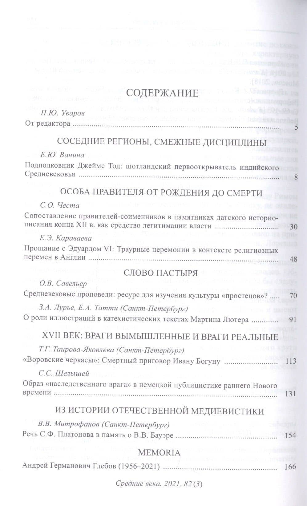 Средние века: исследования по истории Средневековья и раннего Нового времени. Выпуск 82(3) (2)