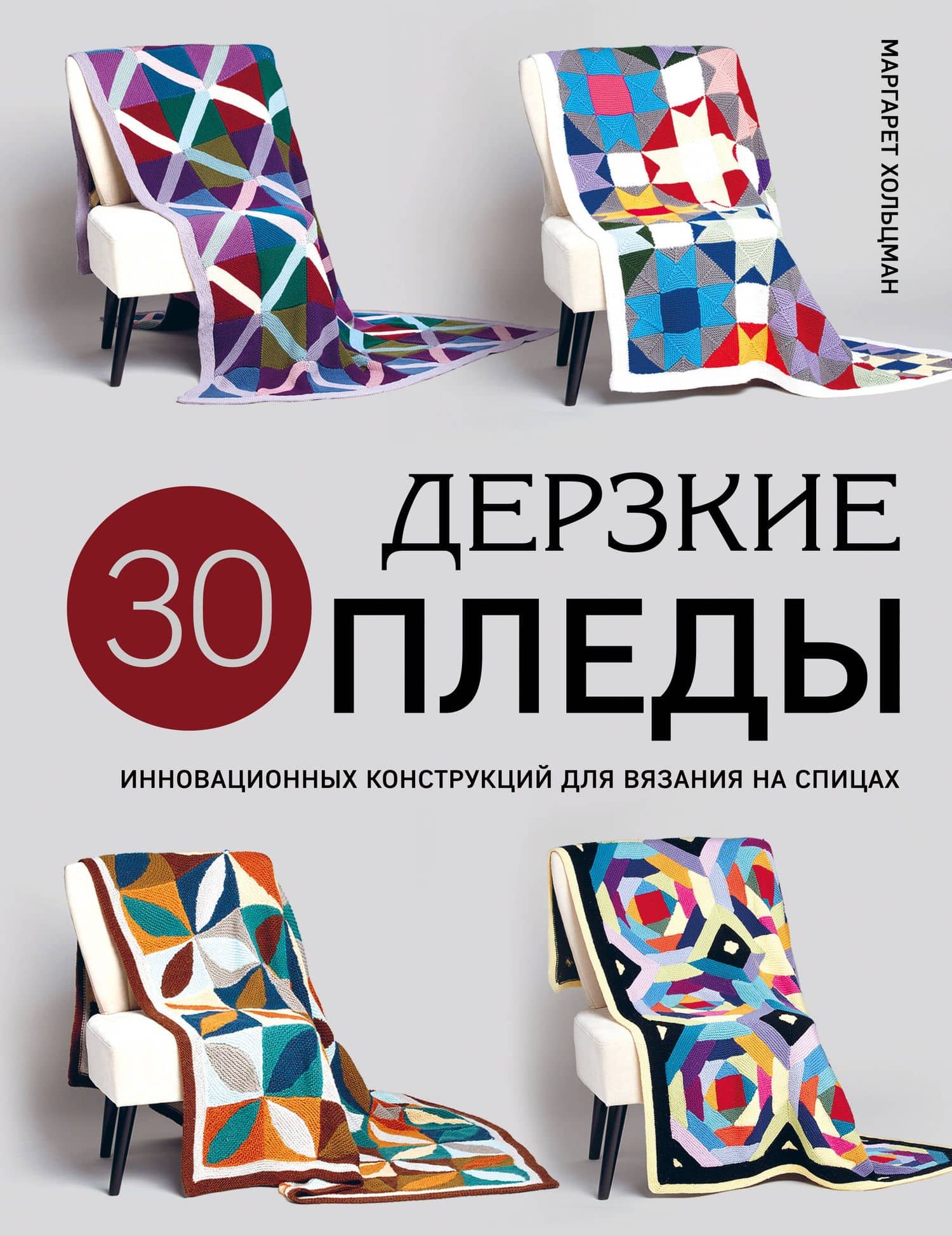 Дерзкие пледы. 30 инновационных конструкций для вязания на спицах — Маргарет Хольцман