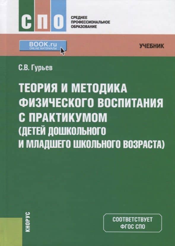 Теория и методика физического воспитания с практикумом (детей дошкольного и младшего школьного возраста). Учебник — Сергей Владимирович Гурьев