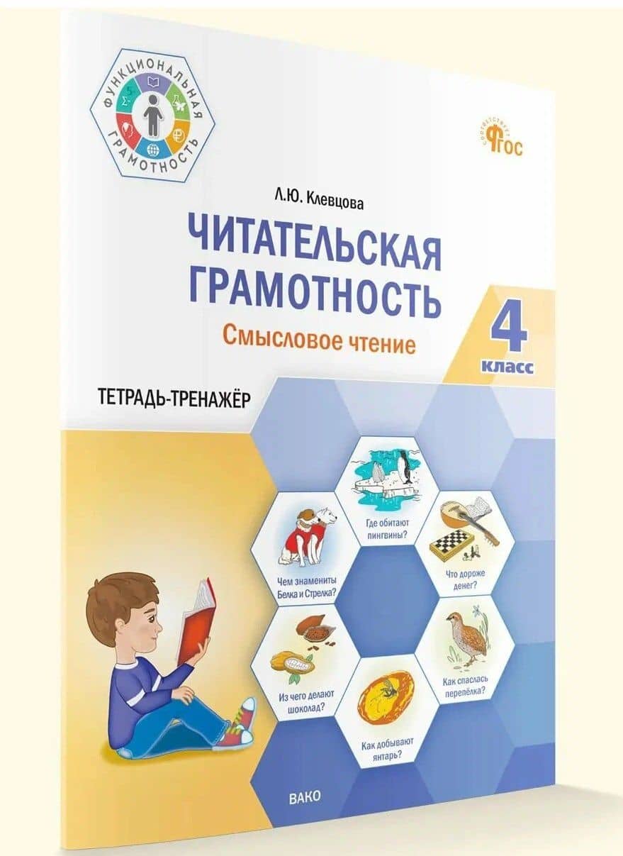 Читательская грамотность. Смысловое чтение. Тетрадь-тренажер. 4 класс — Людмила Юрьевна Клевцова