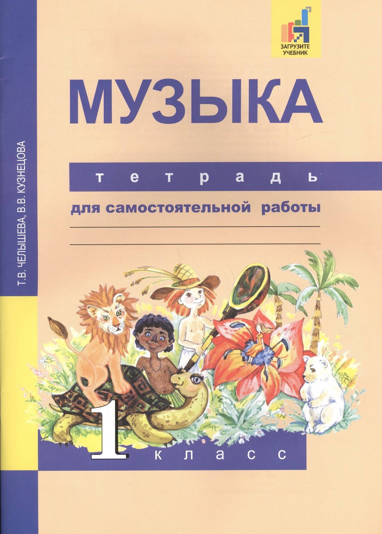 Музыка. 1 класс. Тетрадь для самостоятельной работы — Тамара Васильевна Челышева