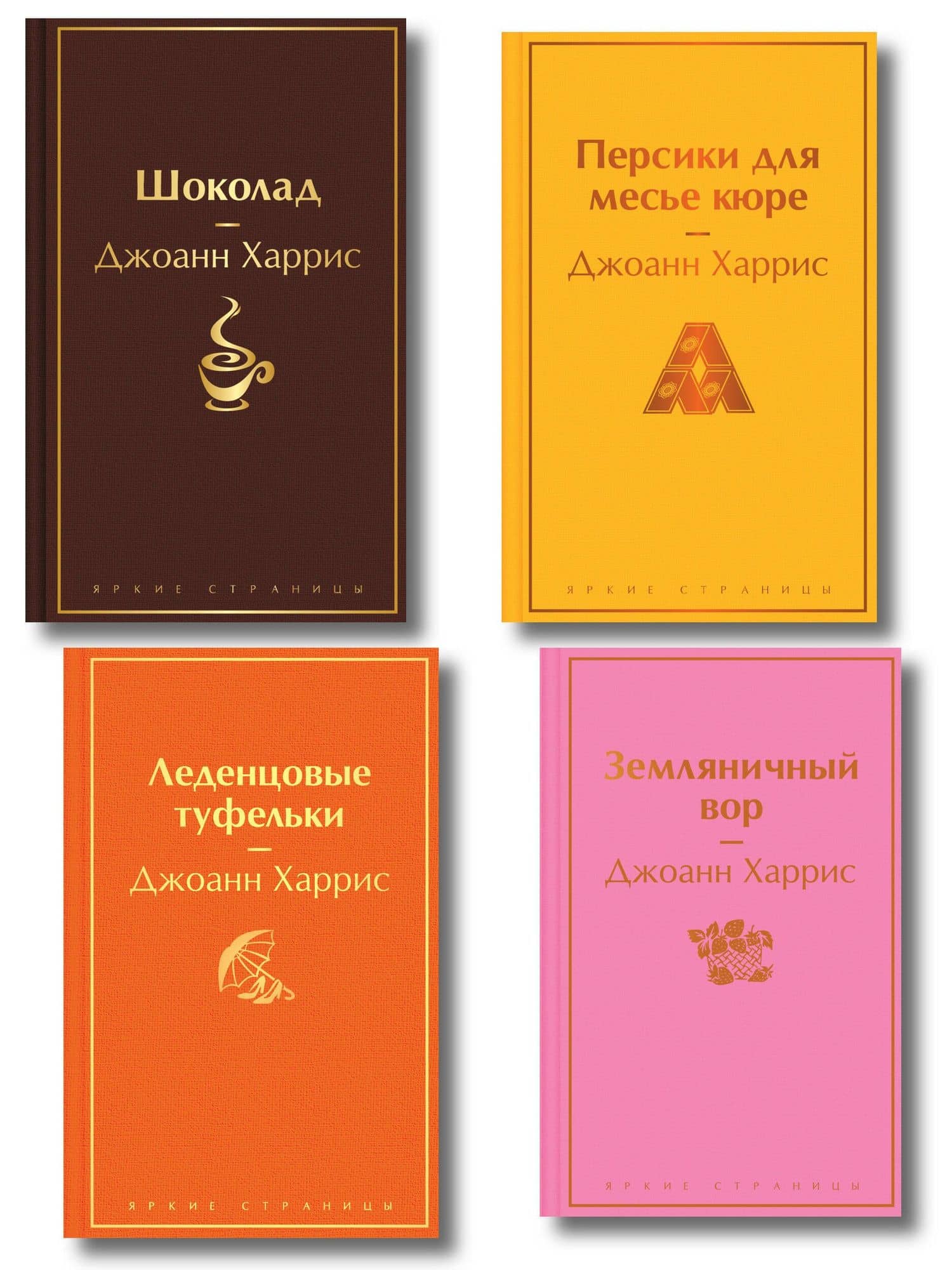 Шоколадная тетралогия Харрис (комплект из 4-х книг: "Шоколад", "Леденцовые туфельки", "Персики для месье кюре" и "Земляничный вор") — Джоанн Харрис