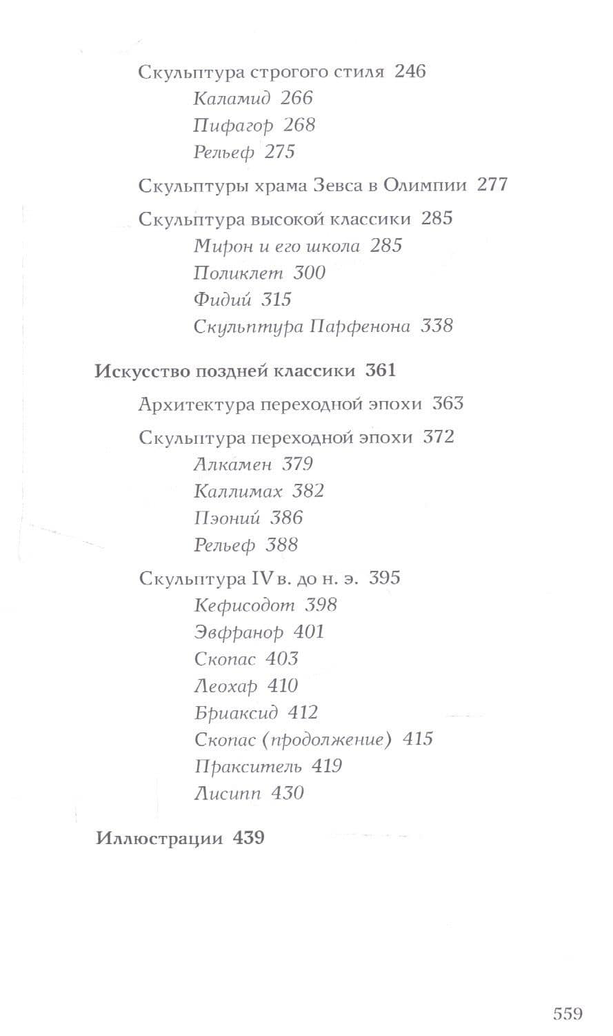 Искусство Древней Греции — Борис Робертович Виппер (3)