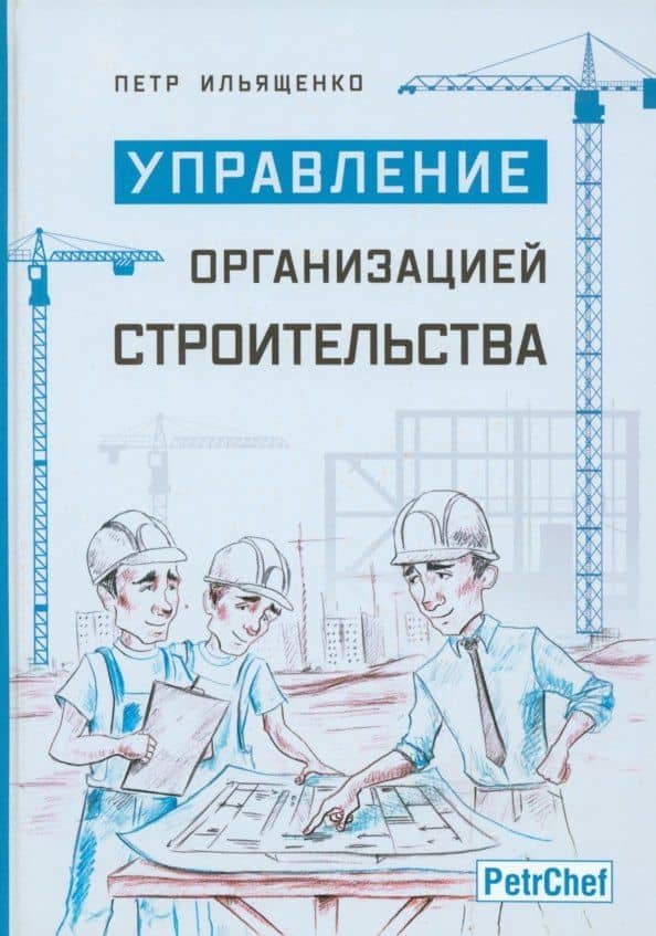 Управление организацией строительства — Петр Ильященко