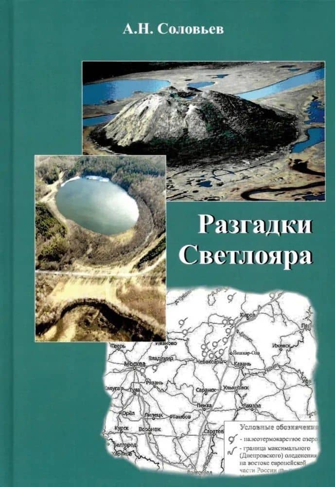 Разгадки Светлояра — Альберт Николаевич Соловьев