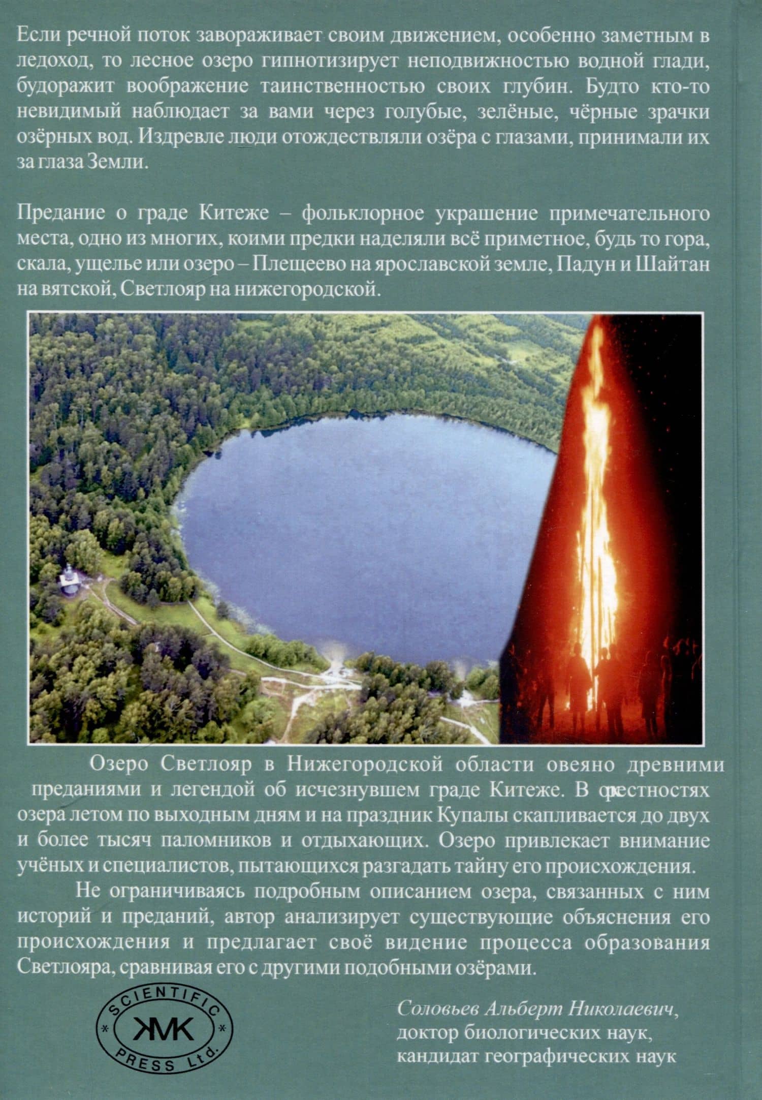 Разгадки Светлояра — Альберт Николаевич Соловьев (2)
