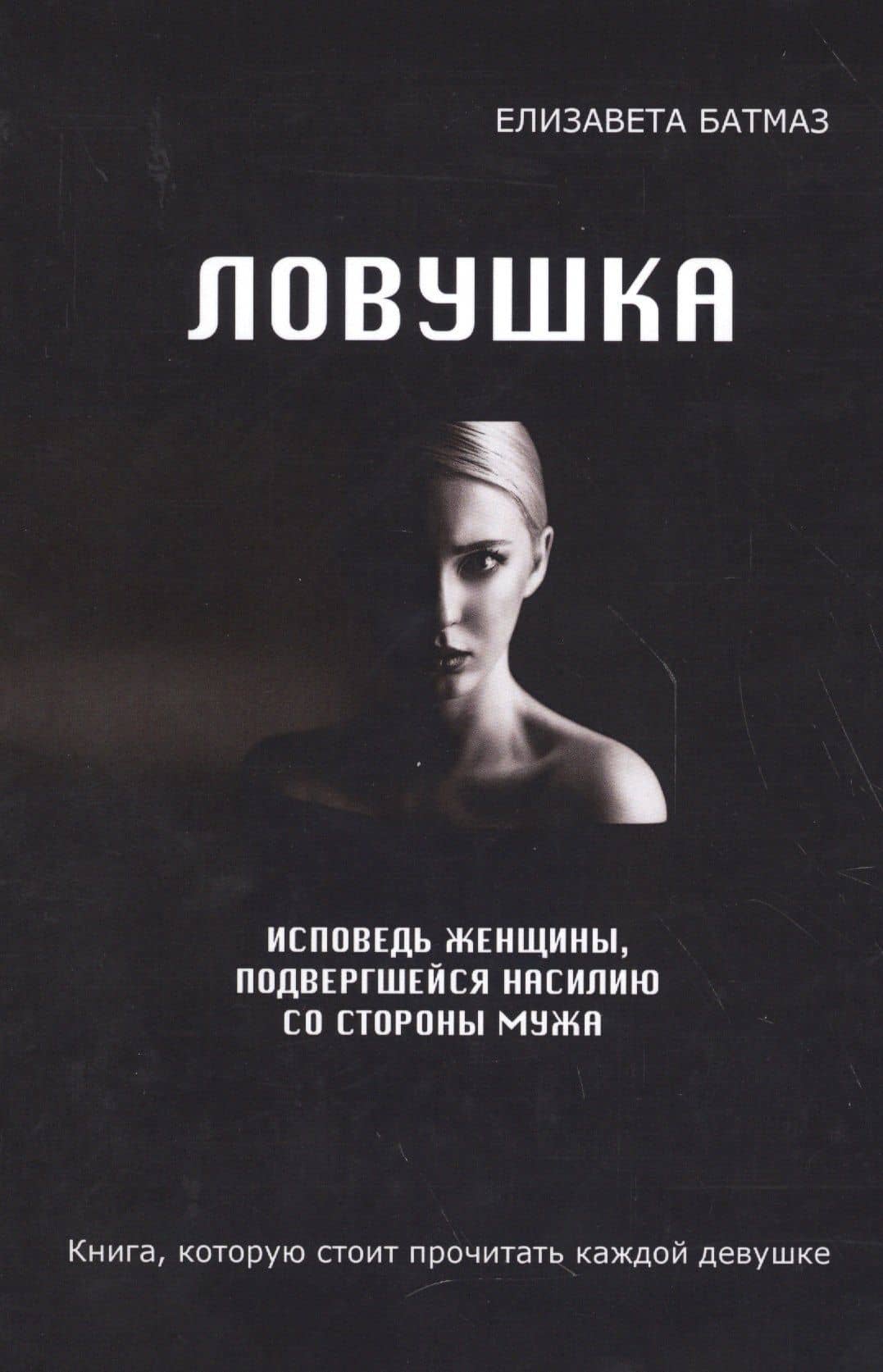 Ловушка. Исповедь женщины, подвергшейся насилию со стороны мужа