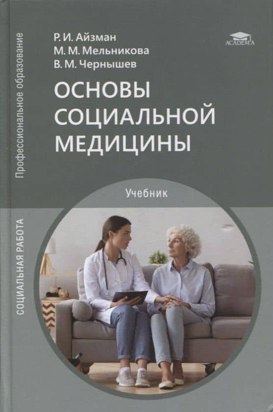 Основы социальной медицины: учебник — Роман Иделевич Айзман