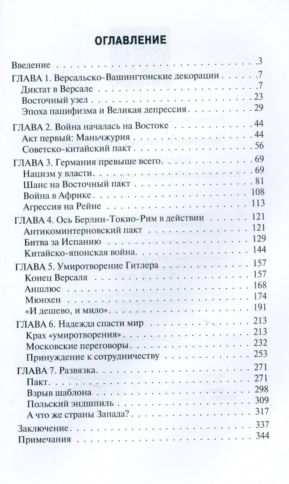 Беспамятство. Кто начал Вторую мировую войну — Вячеслав Алексеевич Никонов (2)