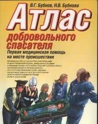 Атлас добровольного спасателя.Первая медицинская помощь на месте проишествия