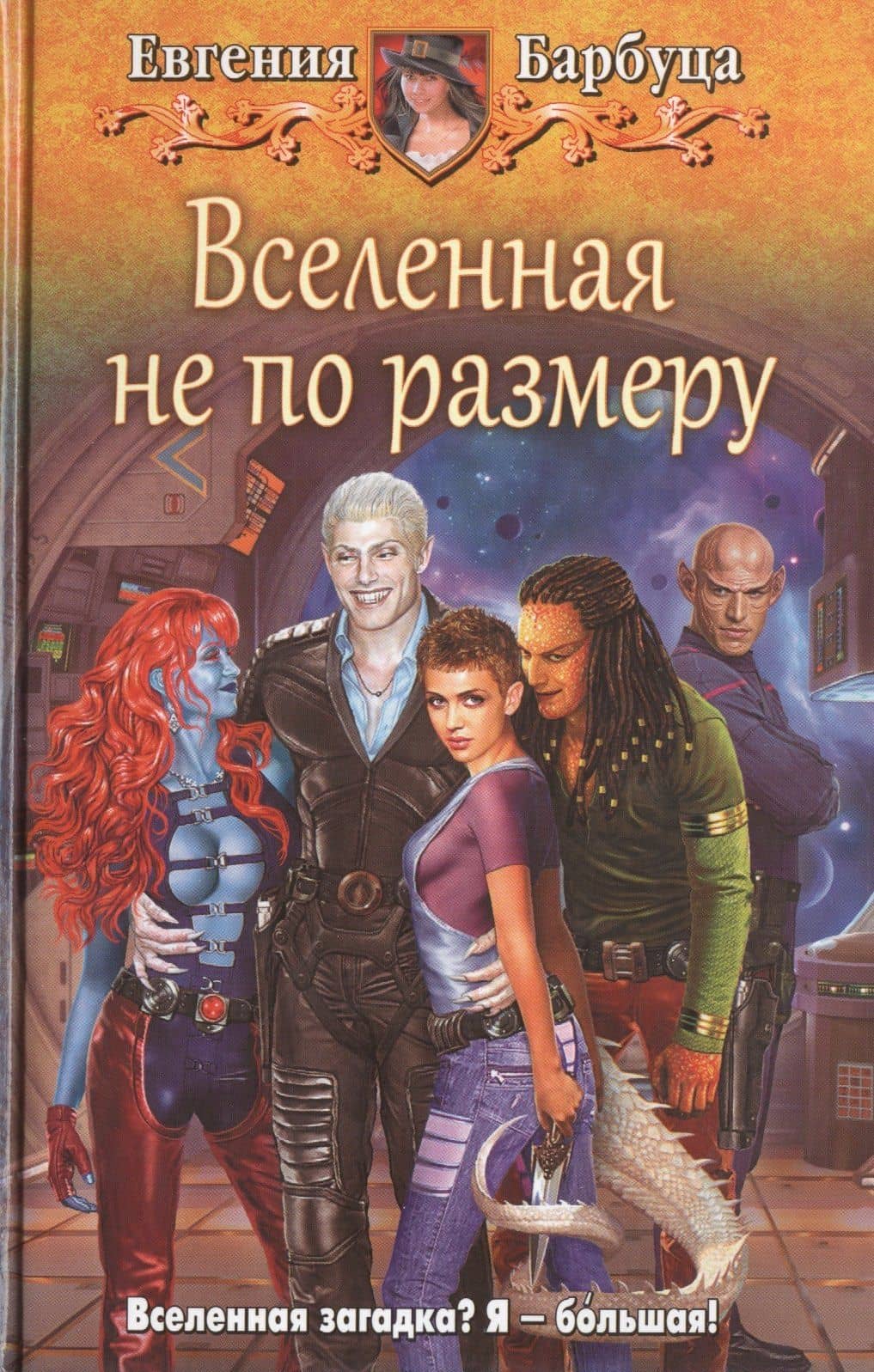Вселенная не по размеру: фантастический роман — Евгения В. Барбуца