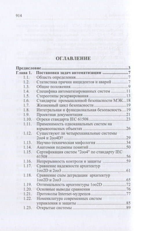 Справочник инженера по АСУТП: проектирование и разработка: учебное пособие — Юрий Николаевич Федоров (2)