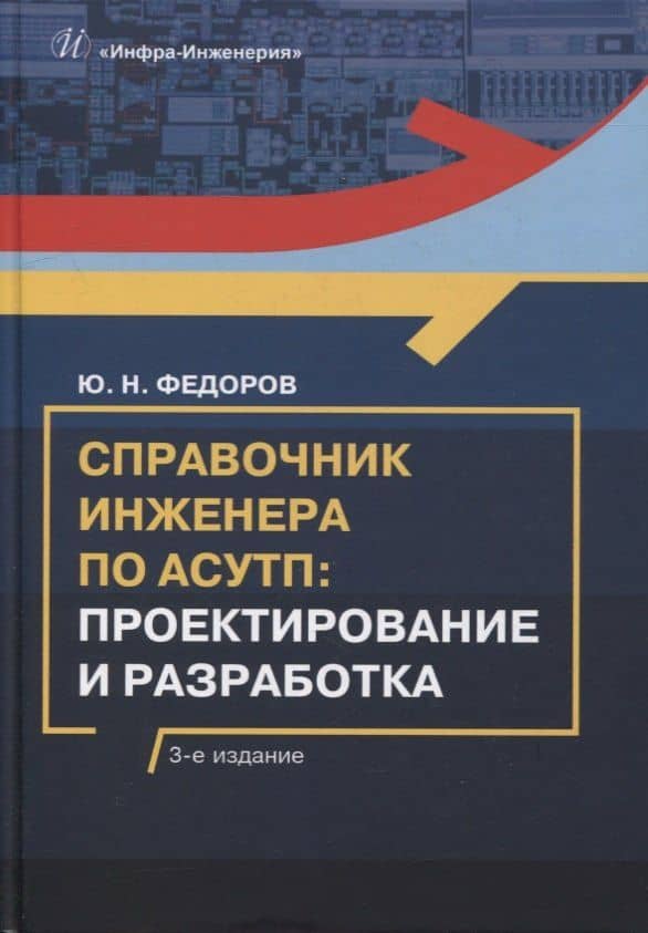 Справочник инженера по АСУТП: проектирование и разработка: учебное пособие — Юрий Николаевич Федоров