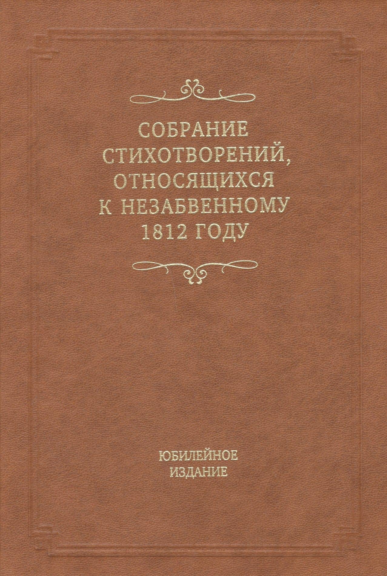Собрание стихотворений, относящихся к незабвенному 1812 году. Юбилейное издание