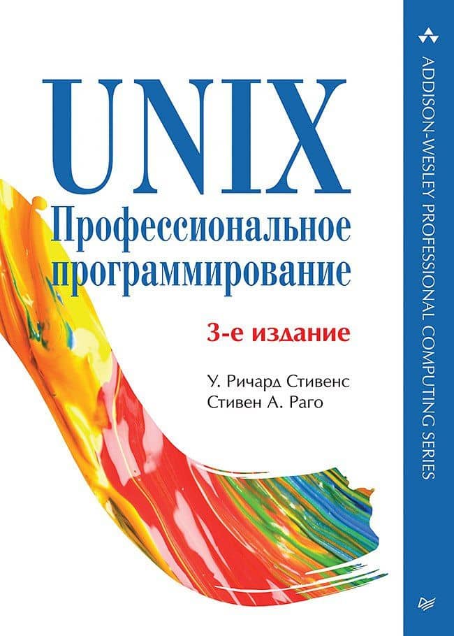 UNIX. Профессиональное программирование. 3-е изд. — У. Ричард Стивенс