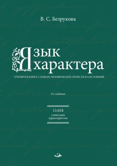 Язык характера: открытая книга-словарь человеческих свойств и состояний — Валентина Сергеевна Безрукова