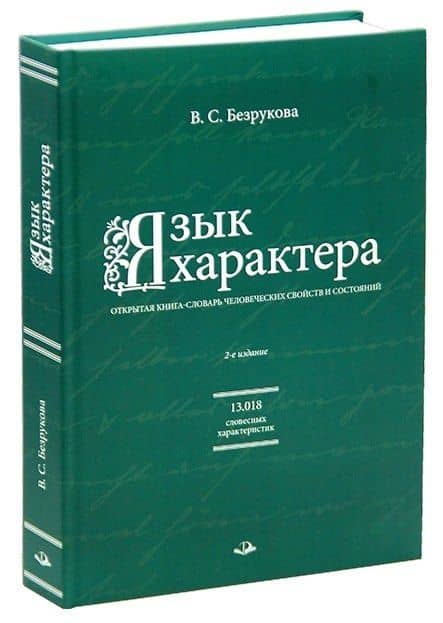 Язык характера: открытая книга-словарь человеческих свойств и состояний — Валентина Сергеевна Безрукова (2)