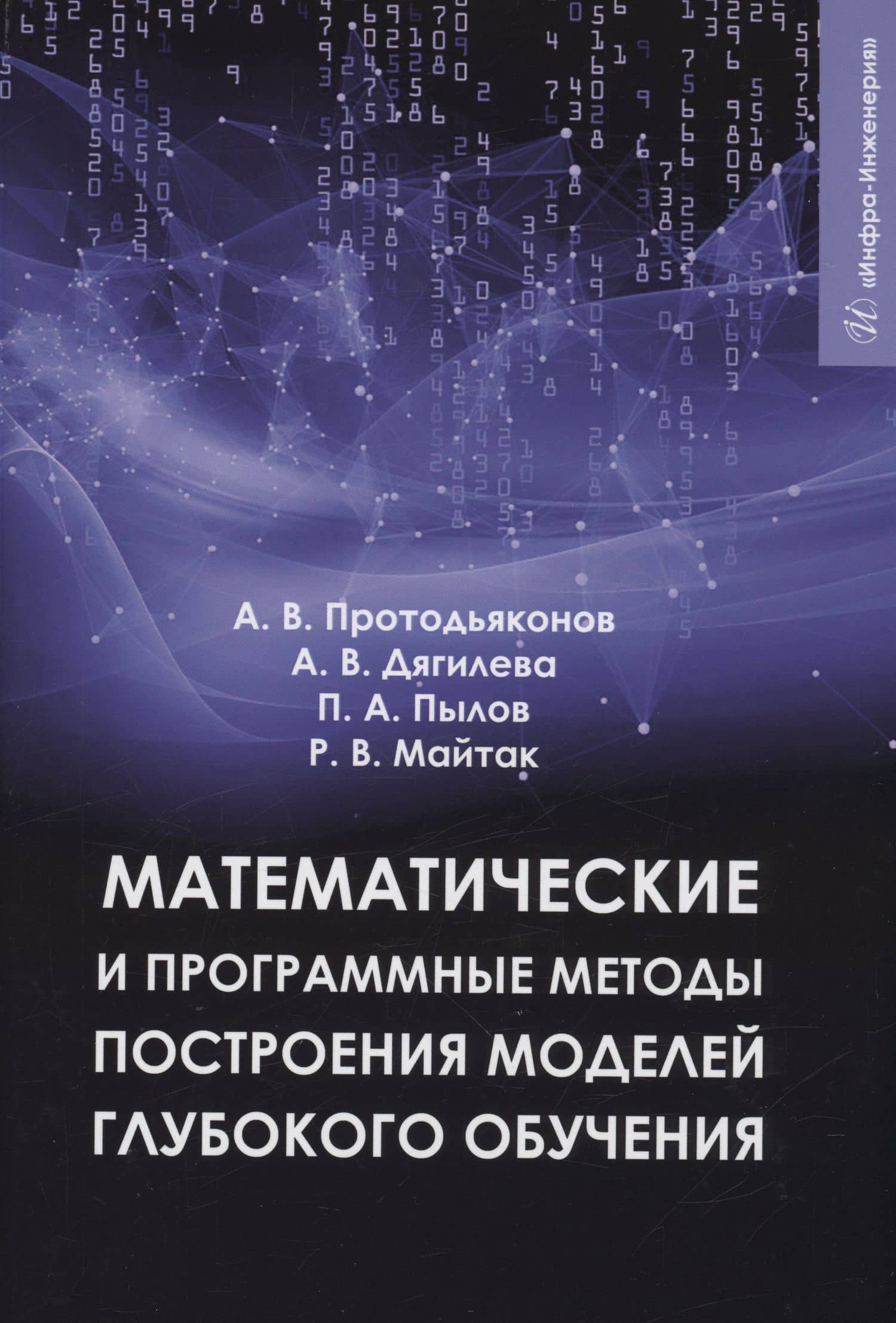 Математические и программные методы построения моделей глубокого обучения — Анна Владимировна Дягилева