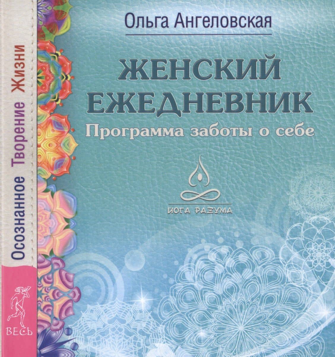 Женский ежедневник. Программа заботы о себе. Осознанное Творение Жизни — Ольга Ангеловская
