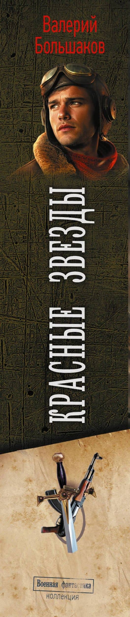 Красные звезды (сборник) — Валерий Петрович Большаков (3)