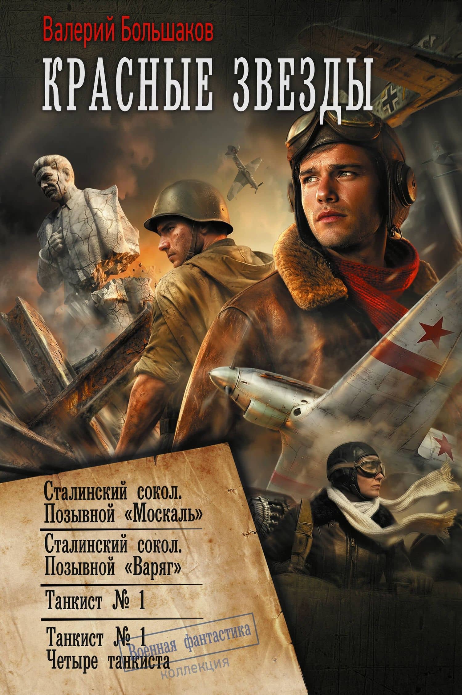 Красные звезды (сборник) — Валерий Петрович Большаков