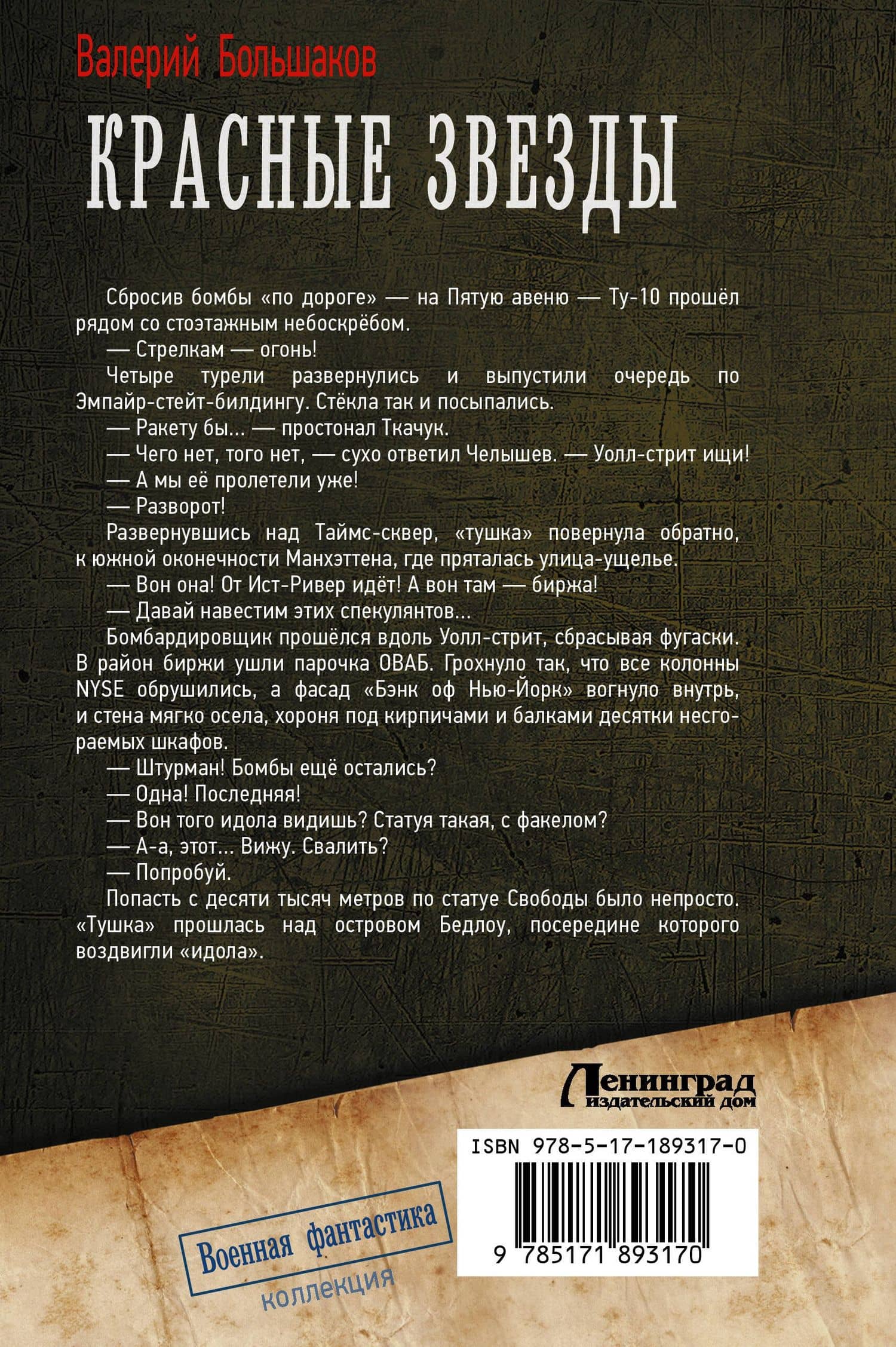 Красные звезды (сборник) — Валерий Петрович Большаков (2)